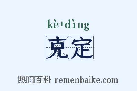 克定是什么意思的图片